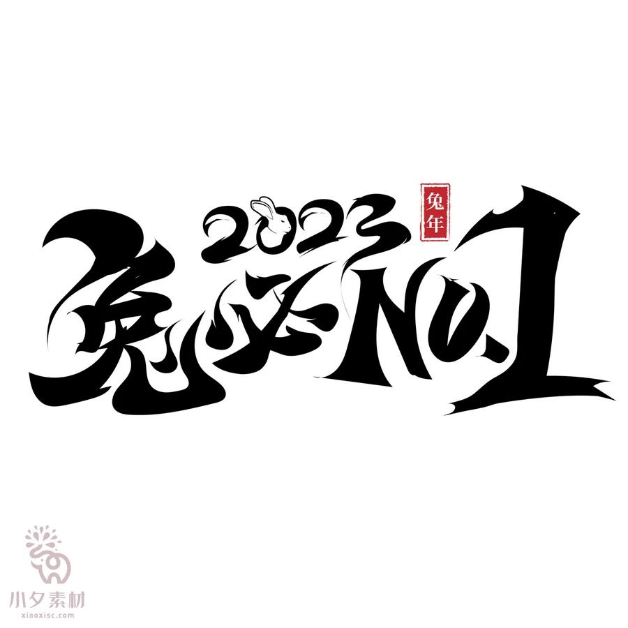 中国风2023年兔年大吉新年快乐水墨毛笔艺术字LOGO定制PSD素材【002】